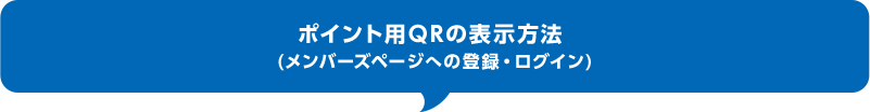 ポイント用QRの表示方法 (メンバーズページへの登録・ログイン)