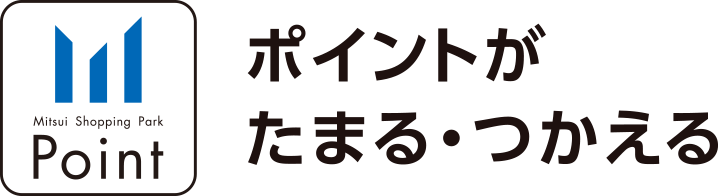 ポイントがたまる・使える