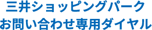 三井ショッピングパークお問い合わせ専用ダイヤル
