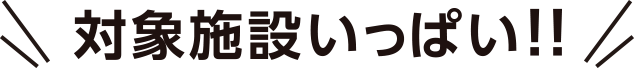 対象施設いっぱい