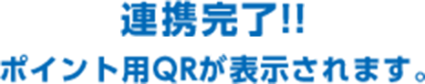 連携完了!! ポイント用QRが表示されます。