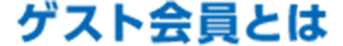 ゲスト会員とは