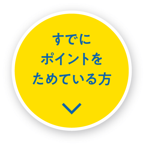 すでにポイントをためている方