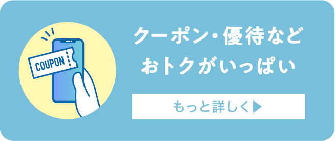 クーポン･優待などおトクがいっぱい もっと詳しく
