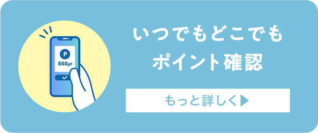 いつでもどこでもポイント確認 もっと詳しく