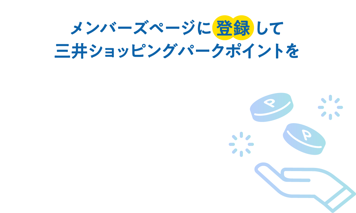 メンバーズページに登録して三井ショッピングパークポイントをもっとおトクに！ずっと便利に！
