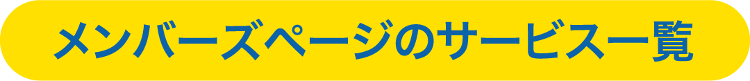 メンバーズページのサービス一覧