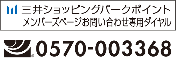 三井ショッピングパークカード　お問い合わせ専用ダイヤル　0570-064312