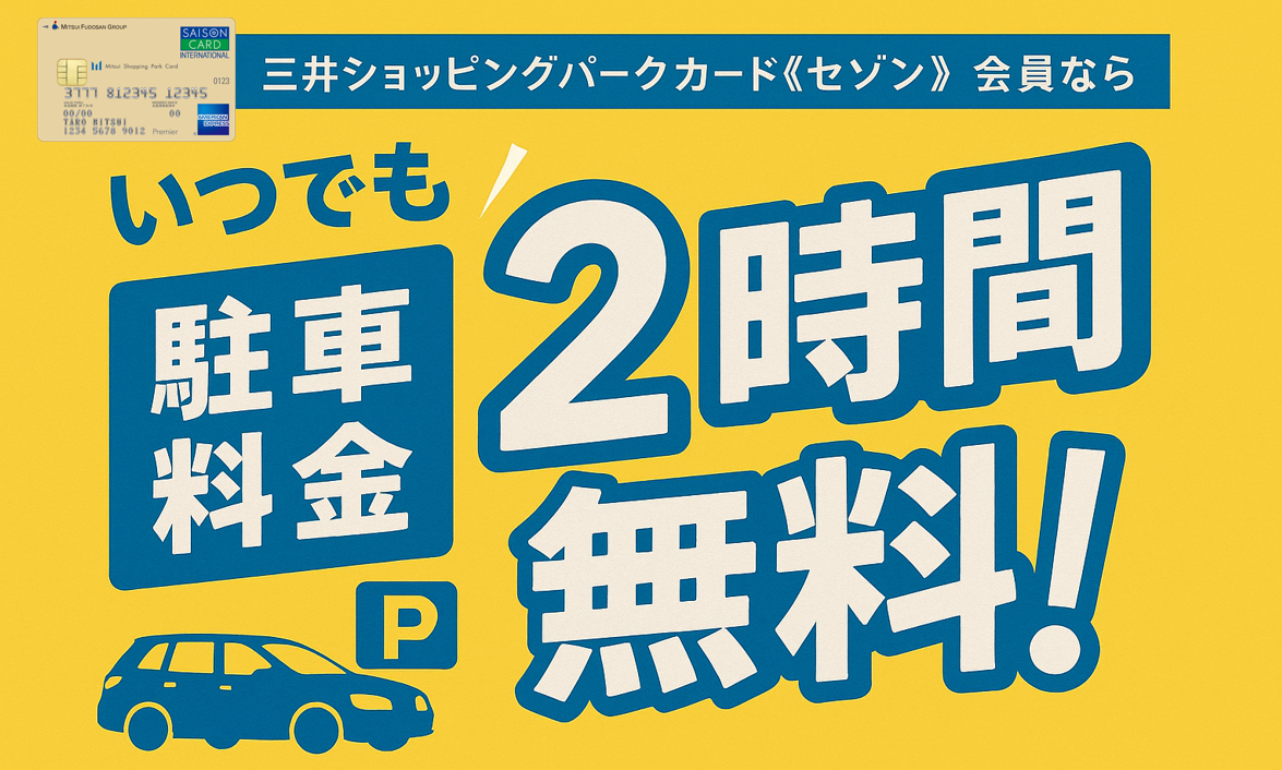 三井ショッピングパークカード《セゾン》会員】いつでも！駐車料金2