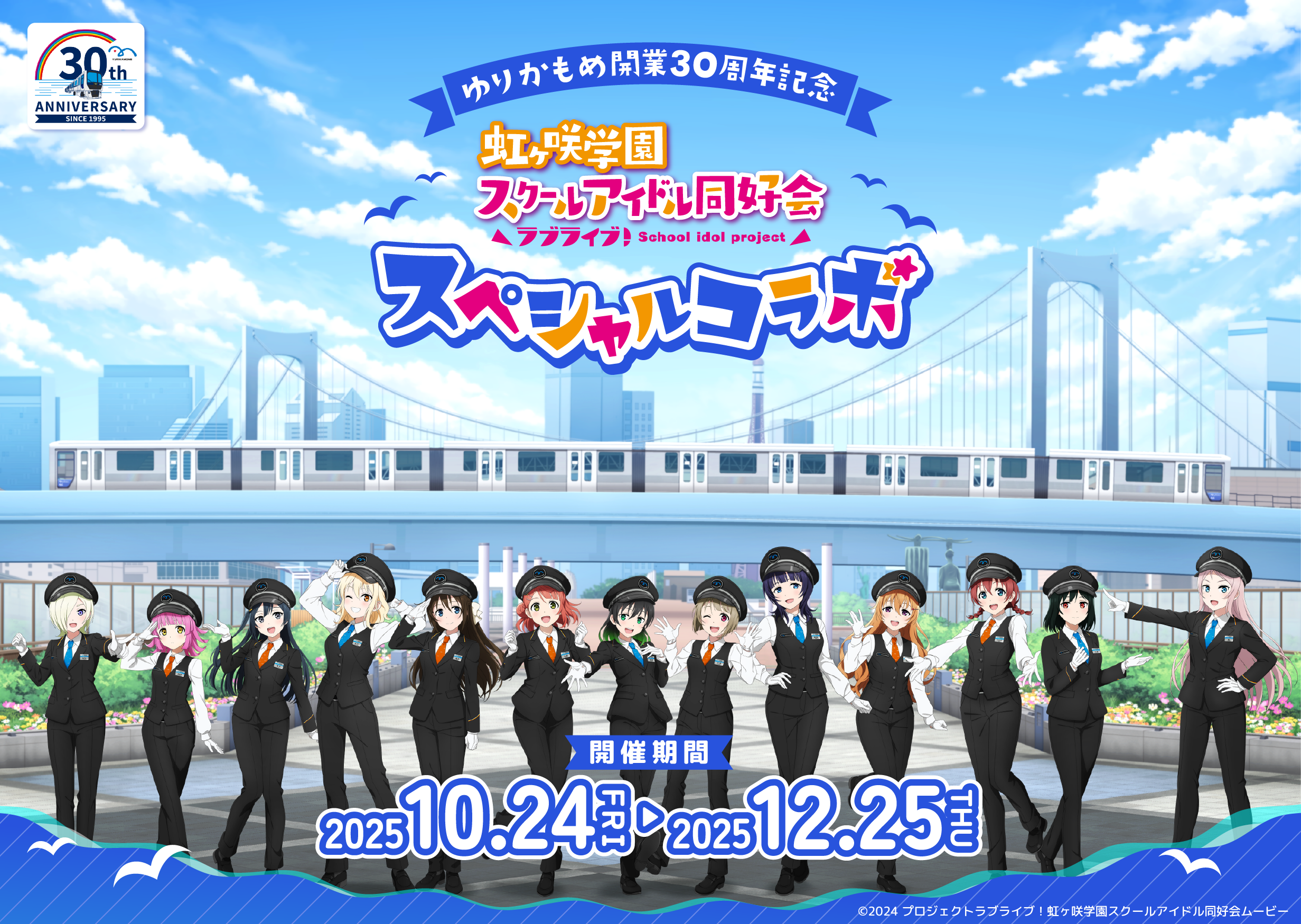虹ヶ咲学園スクールアイドル同好会りんかい線・ゆりかもめコラボクリアファイル ゆりかもめ開業30周年記念】『ラブライブ!虹ヶ咲学園スクール