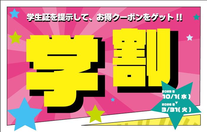 学生限定】学生証を提示して、お得クーポンをゲット！ | お台場