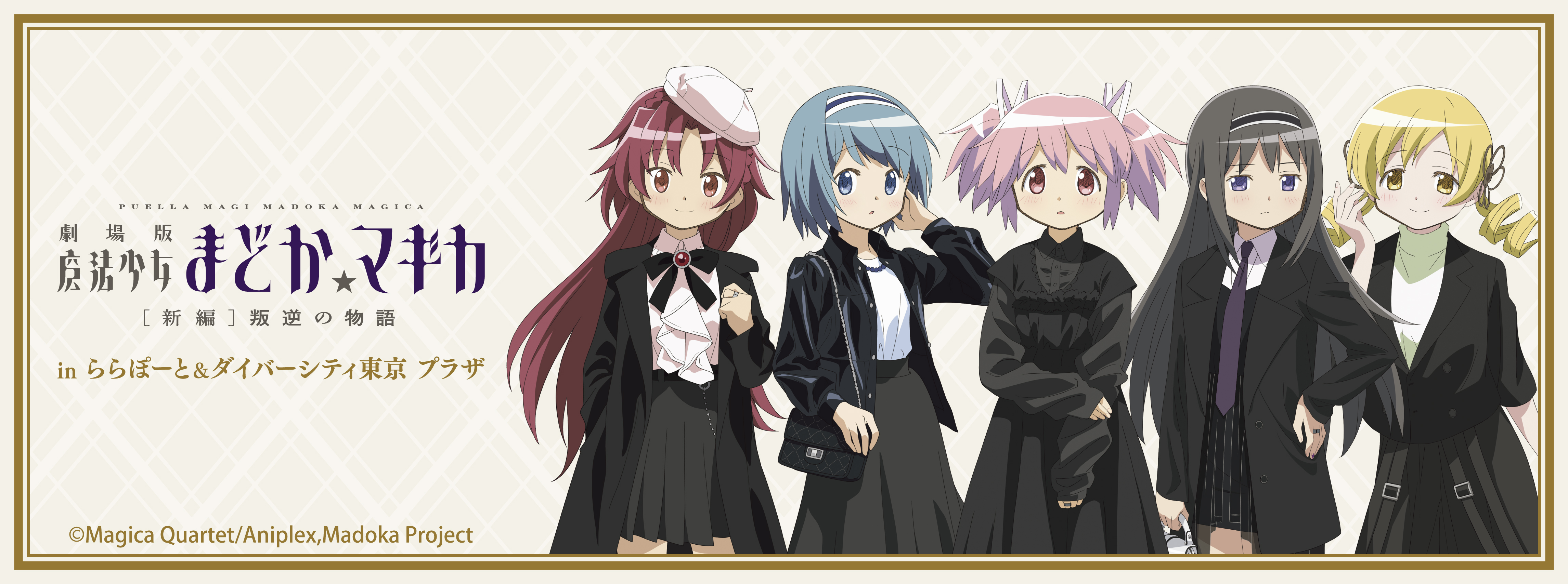 劇場版 魔法少女まどか☆マギカ[新編]叛逆の物語 inダイバーシティ東京