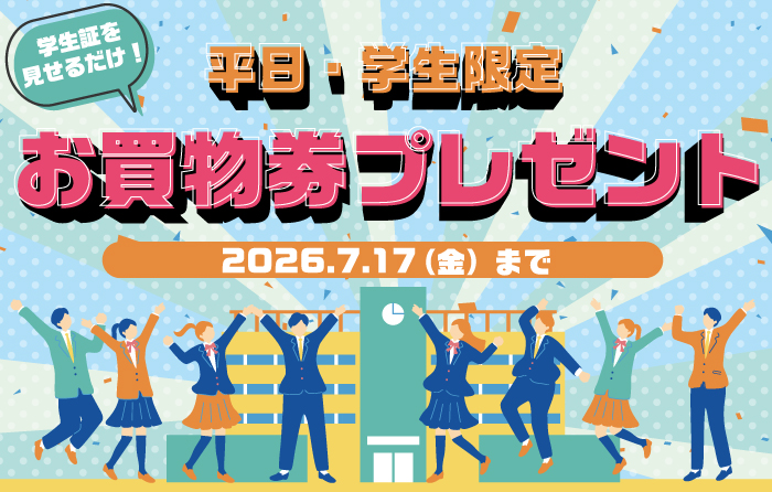 平日・学生限定》お買物券 ＆ クレーンゲーム1回無料券 プレゼント