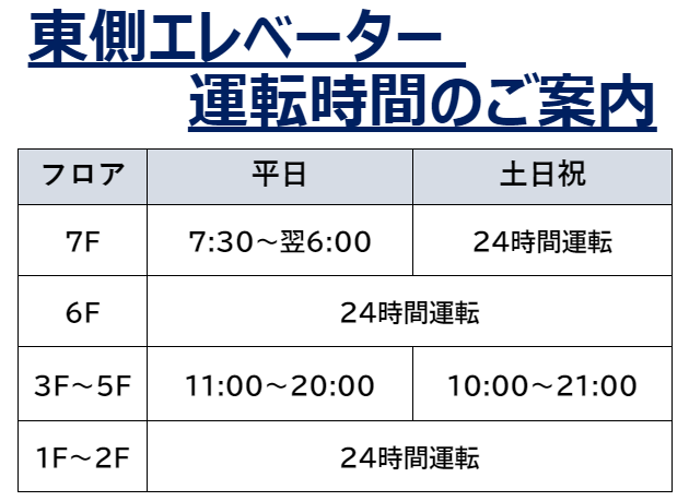 東側エレベーター運転時間のご案内 お台場 ダイバーシティ東京 プラザ