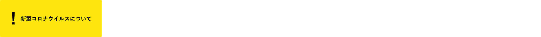 施設では、ご来館のお客様に安心してお買物・お食事をお楽しみいただくため、新型コロナウィルス感染拡大防止のため様々な取り組みを実施しております。ご来館の際はお住まいの都道府県の移動に関する最新の方針をご確認ください。また、政府の協力要請などにより、営業時間・駐車場利用時間・営業内容につきましては急遽変更させていただく可能性がございます。ご来館の際には施設ウェブサイトの「お知らせ」ページから最新の営業時間をご確認のうえお越しください。お客様にはご迷惑をおかけしますが、何卒ご理解賜りますようお願い申しあげます。