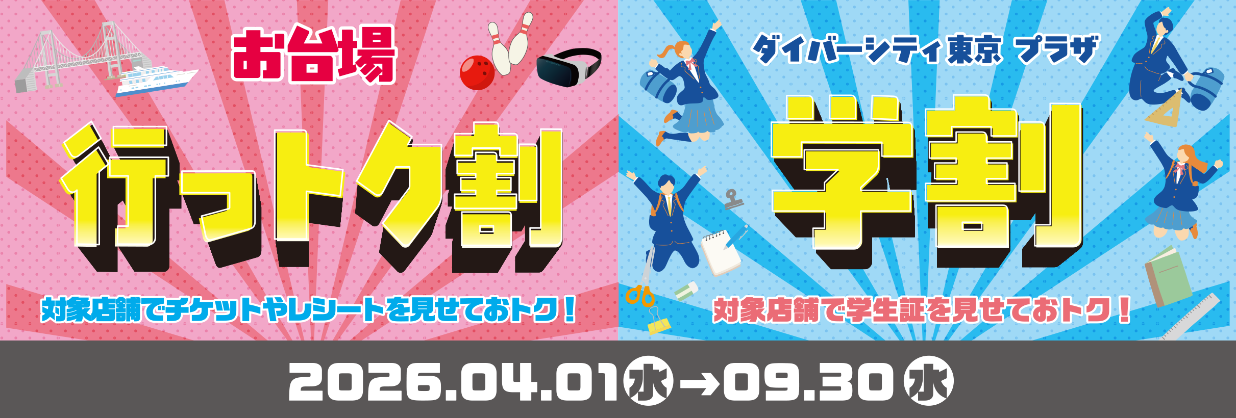 Odaiba Discount / Student Discount