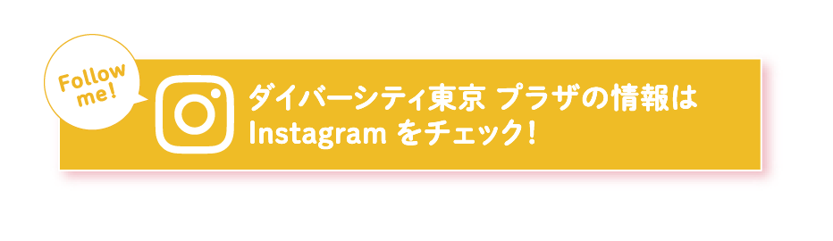 ダイバーシティ東京 プラザの情報はInstagram をチェック！