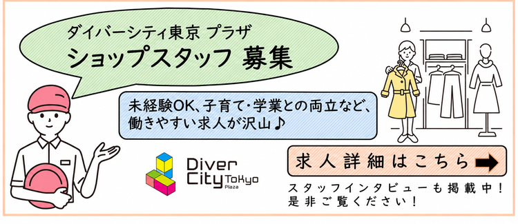 ダイバーシティ東京 プラザ　ショップスタッフ募集