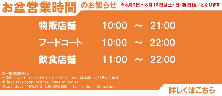 8/9(金)～8/18(日)営業時間変更のご案内