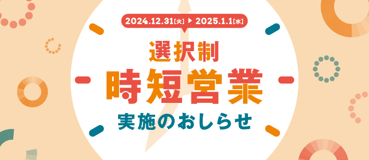 選択制時短営業実施のおしらせ