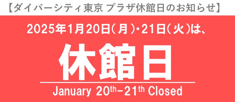 【ダイバーシティ東京 プラザ休館日お知らせ】