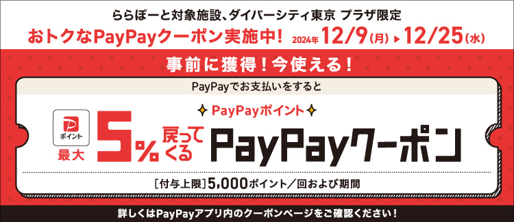 PayPayでお支払いをするとPayPayポイント最大5%戻ってくるクーポン