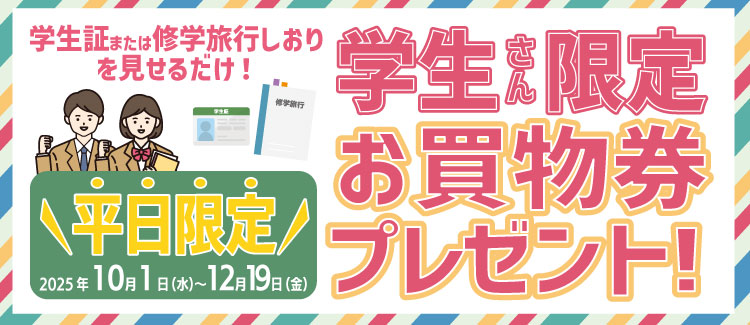赠送学生限定购物券!