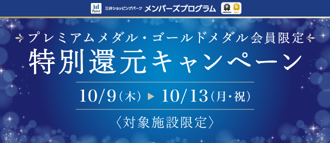 特別還元キャンペーン
