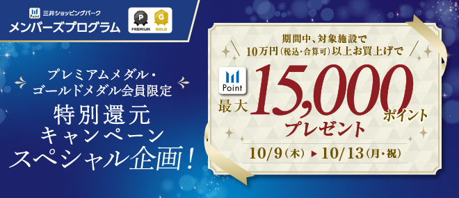 特別還元キャンペーン（15,000ポイントプレゼント）