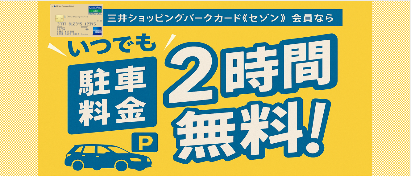 セゾン駐車サービス　バナー