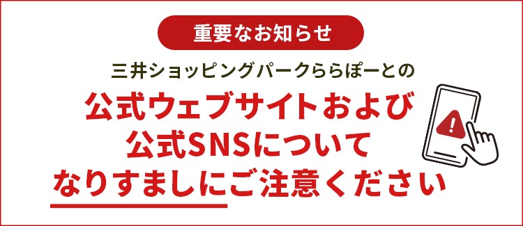 당사를 가장한 가짜 사이트, 가짜 계정에 주의해 주세요