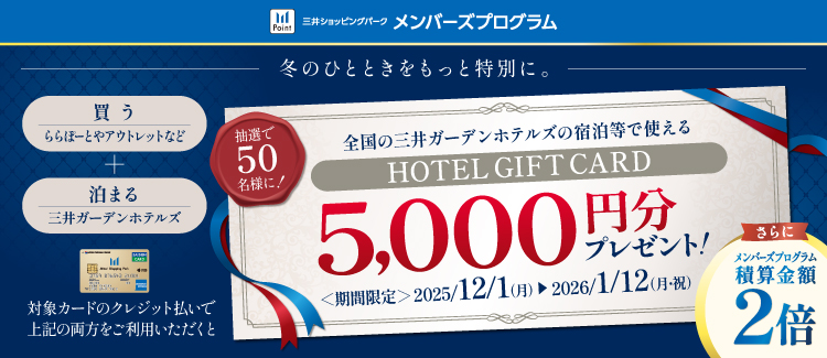《メンプロ》2025年度 三井ショッピングパークポイント対象施設×三井ガーデンホテルズ利用促進キャンペーン(12/1~1/12)