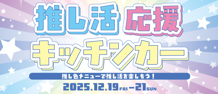 推し活応援キッチンカー
