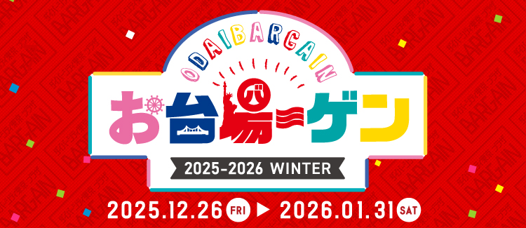 2025-2026冬　お台場ーゲン