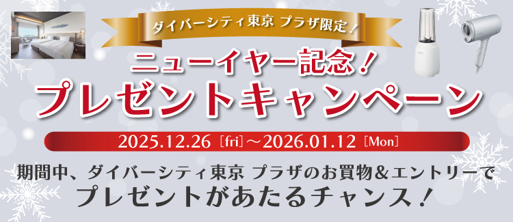 ニューイヤー記念！プレゼントキャンペーン