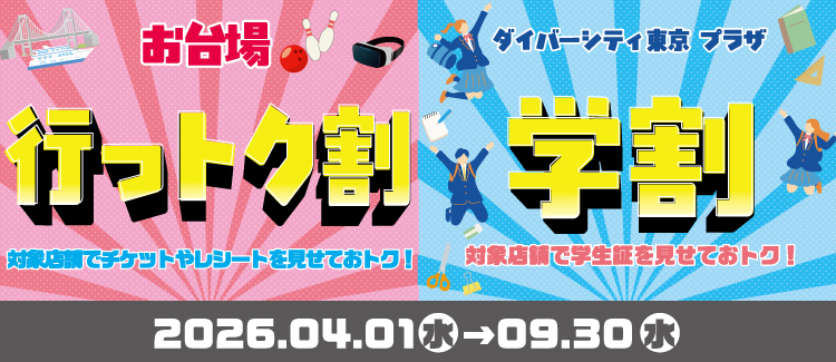 行っトク割/学割（26年度上期）