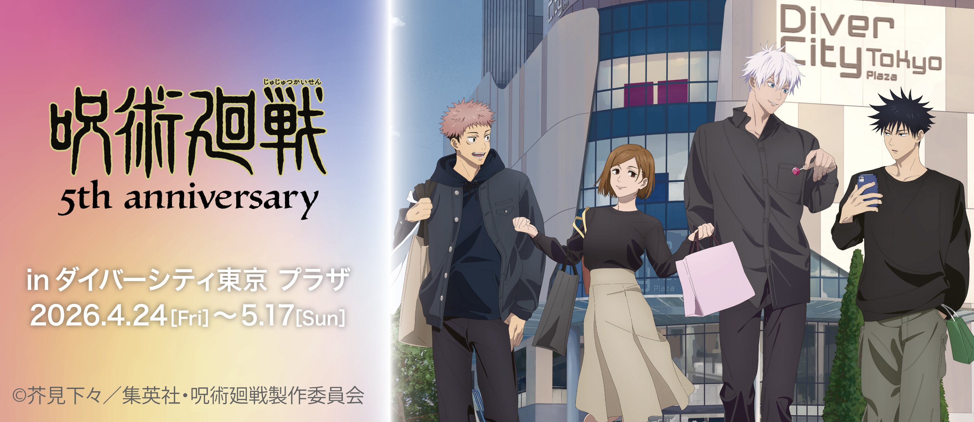 アニメ『呪術廻戦』5周年 inダイバーシティ東京 プラザ　開催決定！