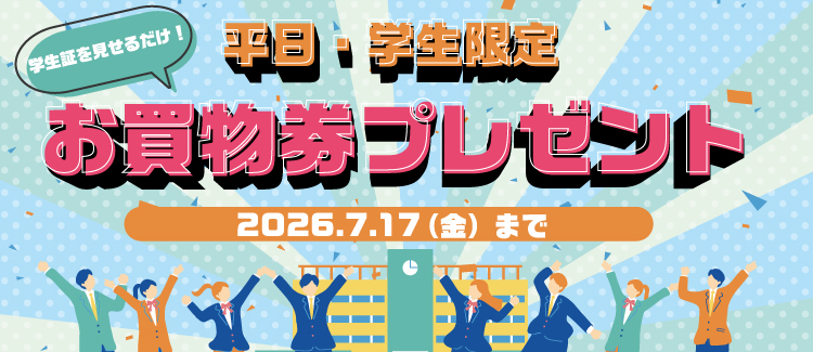 学生向け施策
