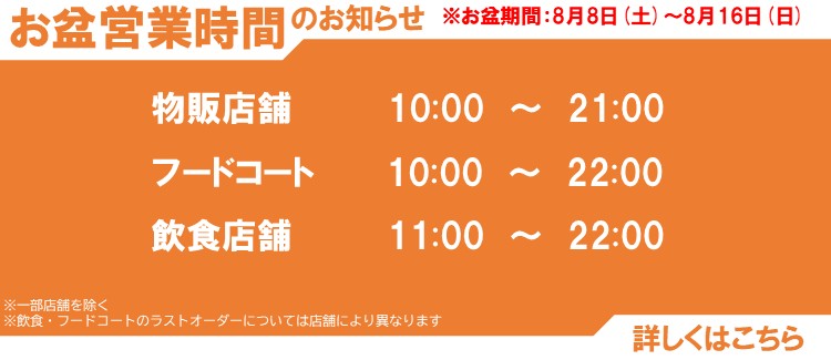 2026年お盆営業時間のお知らせ
