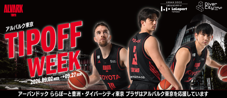アルバルクTIPOFFWEEK