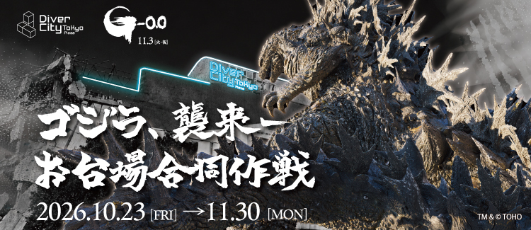 ゴジラタイアップイベント