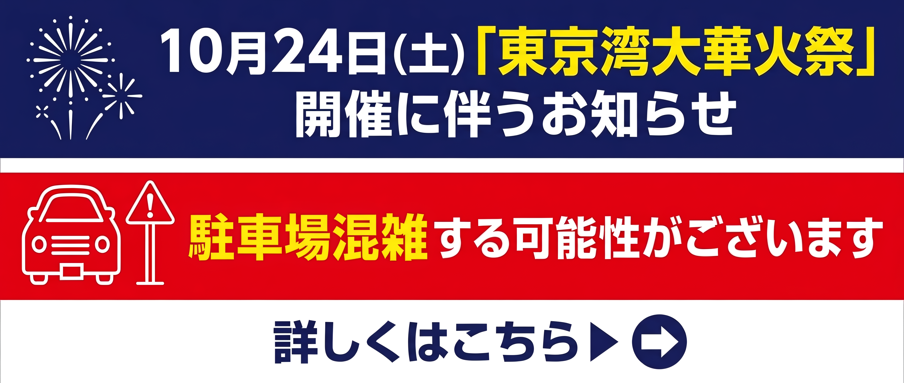 10月24日（土）「東京湾大華火祭」開催に伴うお知らせ