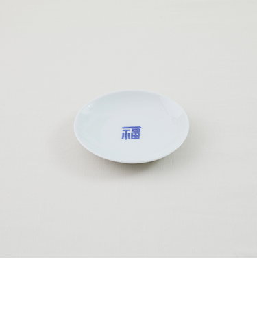 波佐見焼　小皿　福