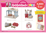 シルバニアファミリー　わくわくセットC　2026年