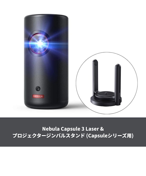 セット】Nebula Capsule Air & プロジェクタースタンド (Capsule