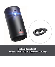 【セット】Nebula Capsule 3 & プロジェクタースタンド（Capsuleシリーズ用）