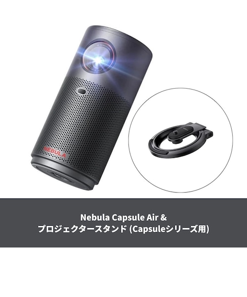 Anker NEBULA Capsule Air スタンドセット セット】Nebula Capsule Air & プロジェクタースタンド (Capsule