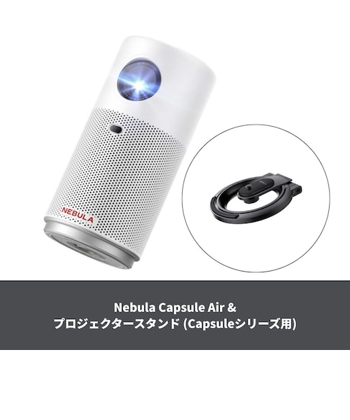 セット】Nebula Capsule Air & プロジェクタースタンド (Capsule