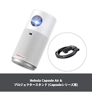 【セット】Nebula Capsule Air & プロジェクタースタンド (Capsuleシリーズ用)