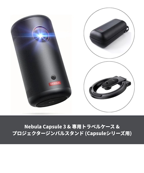 Anker Nebula Capsule Air（スタンド・ケースセット） セット】Nebula Capsule Air & プロジェクタースタンド (Capsule